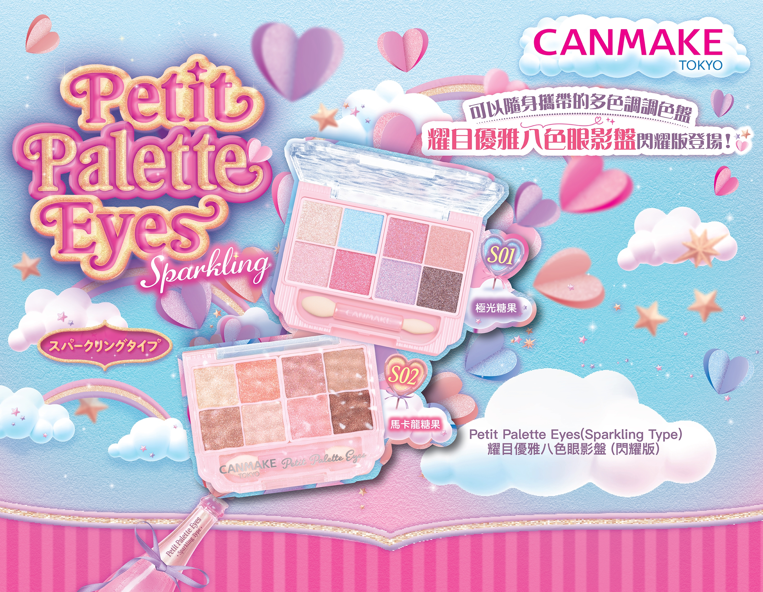🎀 Petit Palette Eyes (Sparkling Type) 耀目優雅八色眼影盤 (閃耀版)✨